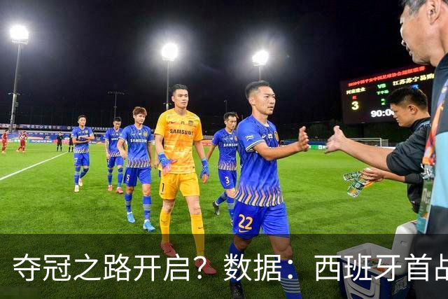 夺冠之路开启？数据：西班牙首战望大胜黑马队