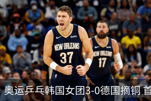 奥运乒乓韩国女团3-0德国摘铜 首场女双稍有波折