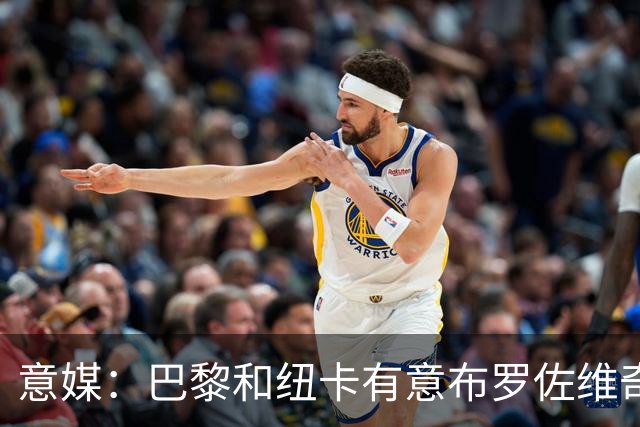 意媒：巴黎和纽卡有意布罗佐维奇 但球员想要留队