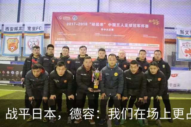 战平日本，德容：我们在场上更占据主动 我实际上踢的是防守位置