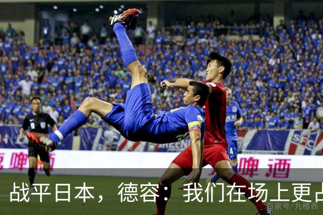 战平日本，德容：我们在场上更占据主动 我实际上踢的是防守位置